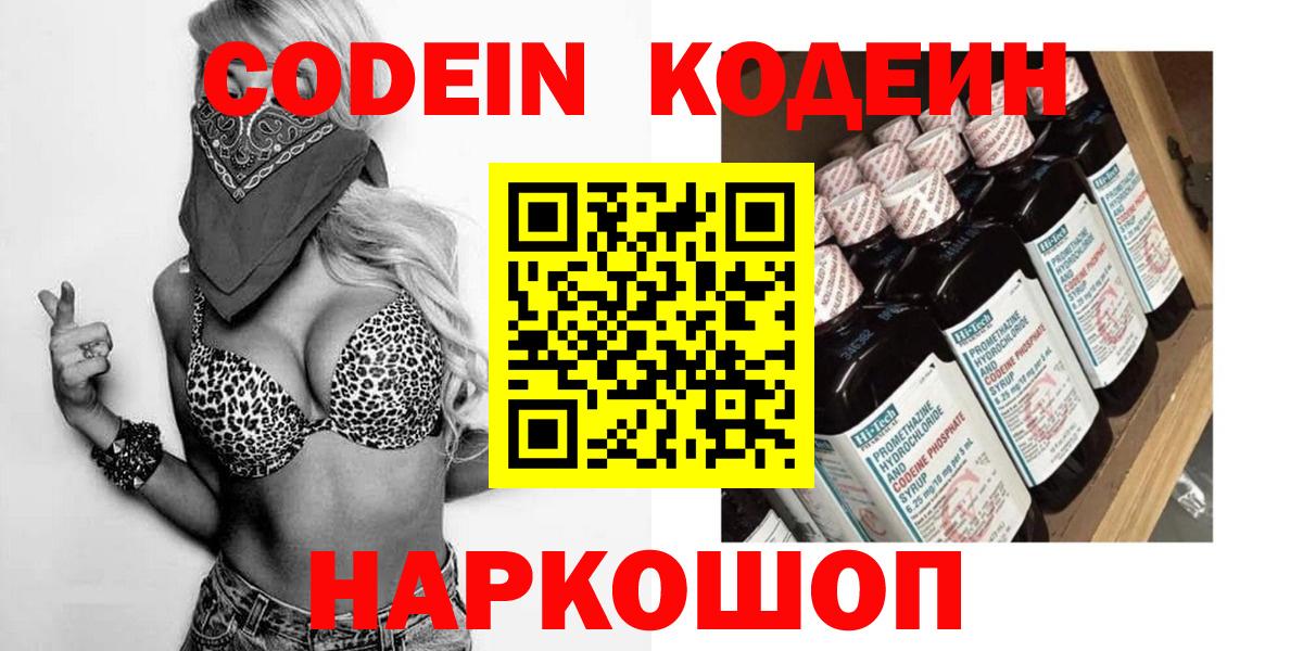 Кодеиновый сироп Lean напиток Lean (лин)  Codein Purple Drank  Волгоград  Вход с VPN 