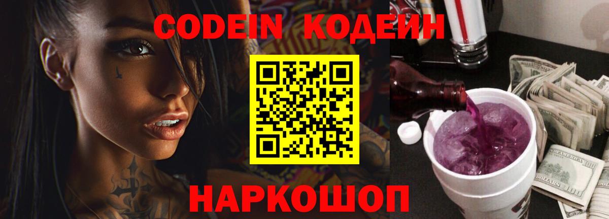 Codein Purple Drank Волгоград